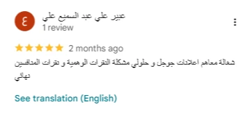 عميل يؤكد نجاح حملة جوجل مع انجز بزنس وتحقيق استهداف أفضل وتقليل تكلفة الإعلان